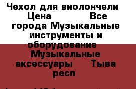 Чехол для виолончели  › Цена ­ 1 500 - Все города Музыкальные инструменты и оборудование » Музыкальные аксессуары   . Тыва респ.